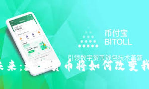 虚拟币的未来：数字货币将如何改变我们的生活？