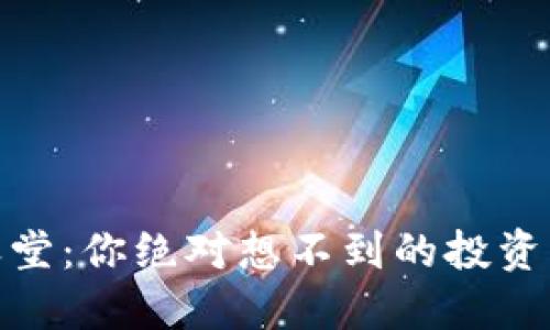 加密货币交易天堂：你绝对想不到的投资机会与潜在风险