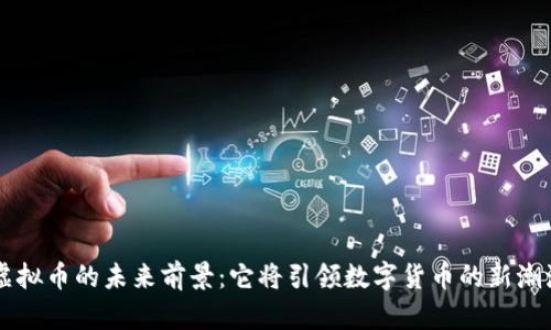 VBT虚拟币的未来前景：它将引领数字货币的新潮流吗？