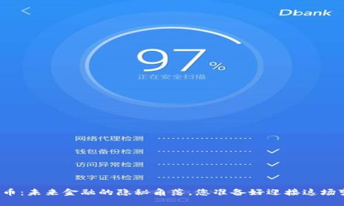 线下虚拟币：未来金融的隐秘角落，您准备好迎接这场变革了吗？