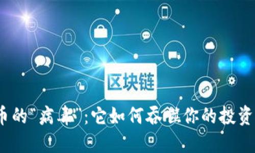 加密货币的“病毒”：它如何吞噬你的投资与未来？