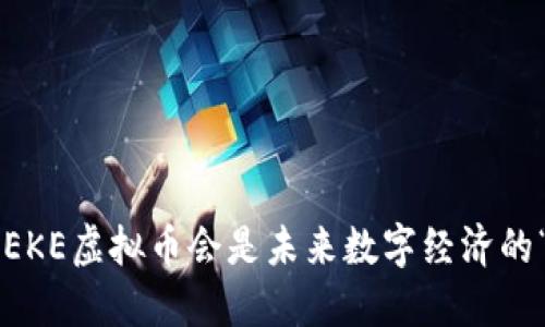 为什么EKE虚拟币会是未来数字经济的“黑马”？