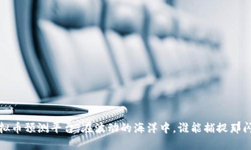 2023年虚拟币预测平台：在波动的海洋中，谁能捕捉那闪烁的金鱼？