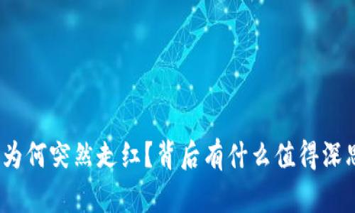 加密货币为何突然走红？背后有什么值得深思的秘密？