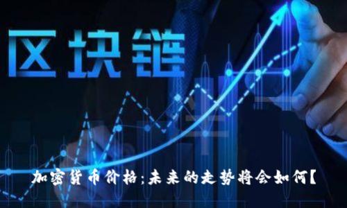 加密货币价格：未来的走势将会如何？