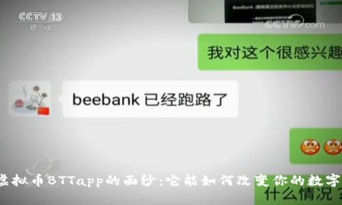 揭开虚拟币BTTapp的面纱：它能如何改变你的数字生活？