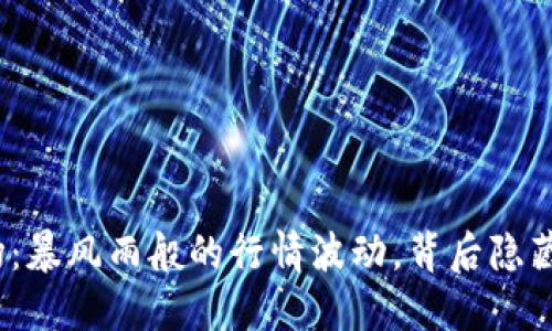 加密货币市场：暴风雨般的行情波动，背后隐藏着什么秘密？