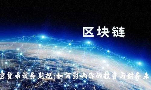 加密货币税务新规：如何影响你的投资与财务未来？