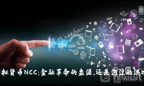 虚拟货币NCC：金融革命的泉源，还是泡沫的洪水？