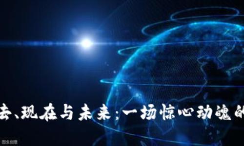 加密货币的过去、现在与未来：一场惊心动魄的金融革命旅程