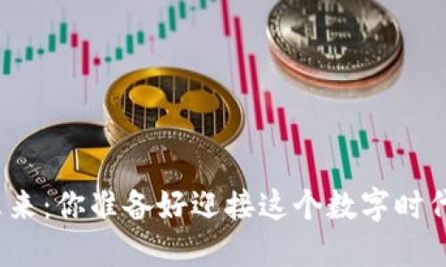 加密货币的未来：你准备好迎接这个数字时代的革命了吗？