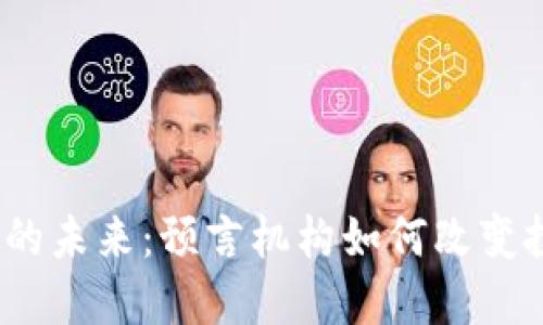 加密货币的未来：预言机构如何改变投资格局？