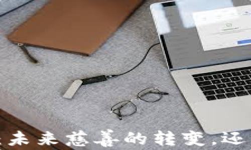 
虚拟币捐款：未来慈善的转变，还是昙花一现？
