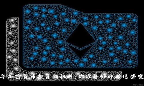 : 2023年加密货币投资新机遇：你准备好迎接这些变化了吗？