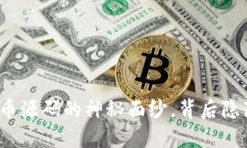 揭开加密数字货币源码的神秘面纱，背后隐藏着怎样的未来？