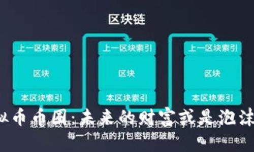 探索虚拟币币圈：未来的财富或是泡沫的梦幻？