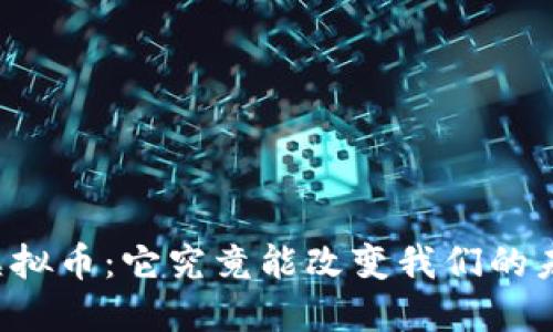 JTBC虚拟币：它究竟能改变我们的未来吗？