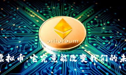 JTBC虚拟币：它究竟能改变我们的未来吗？