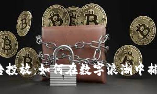 加密货币广告投放：如何在数字浪潮中捕获用户的心？