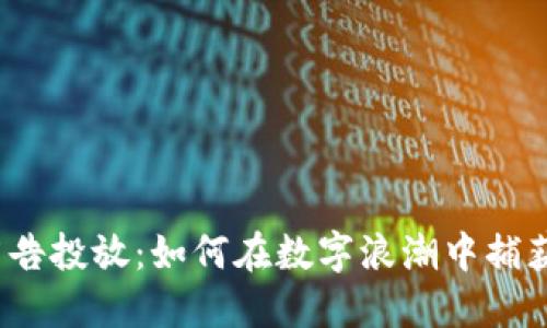 加密货币广告投放：如何在数字浪潮中捕获用户的心？