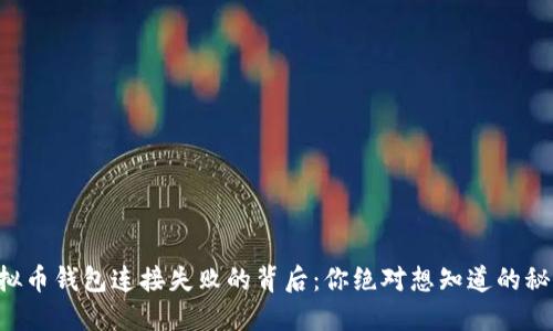 虚拟币钱包连接失败的背后：你绝对想知道的秘密！