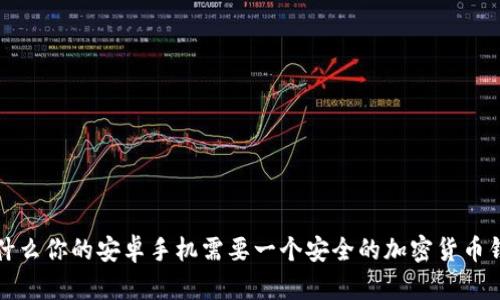  为什么你的安卓手机需要一个安全的加密货币钱包？