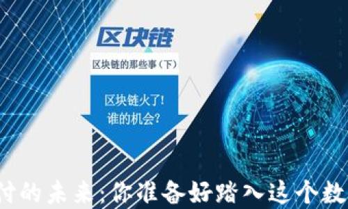 
加密货币支付的未来：你准备好踏入这个数字世界了吗？