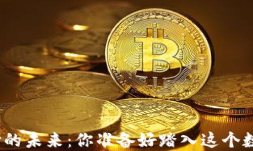 
加密货币支付的未来：你准备好踏入这个数字世界了吗？