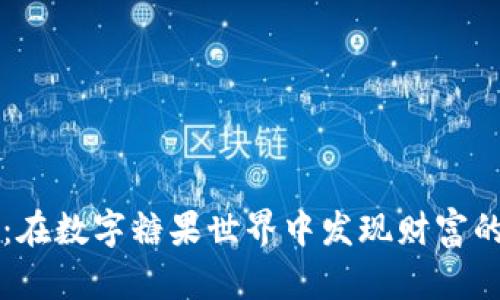 虚拟币之旅：在数字糖果世界中发现财富的甜蜜与苦涩