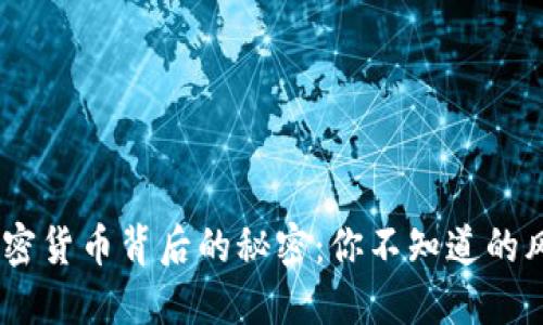 4150亿加密货币背后的秘密：你不知道的风险与机遇