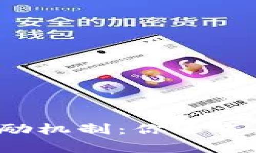 揭秘虚拟币奖励机制：你还不知道的那些事！