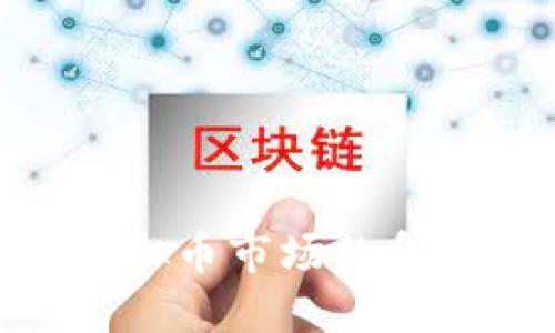 金融危机：虚拟币市场的命运何去何从？