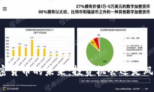 香港加密货币的未来：投资机会还是风险重重？