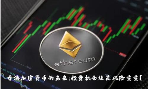 香港加密货币的未来：投资机会还是风险重重？