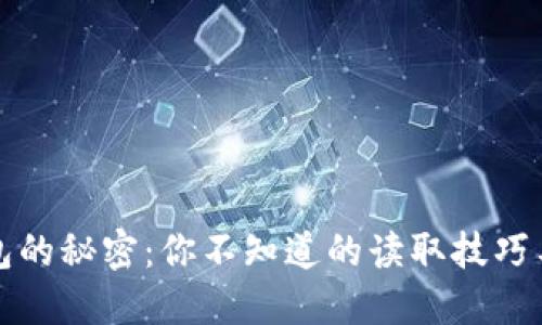 虚拟币钱包的秘密：你不知道的读取技巧与防护措施