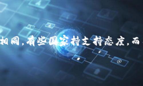关于“国外禁止虚拟币吗”的话题，全球对虚拟货币（如比特币、以太坊等）的监管政策各不相同，有些国家持支持态度，而有些国家则采取限制或全面禁止的措施。下面，我将为您提供一个围绕该主题的内容大纲。

全球对虚拟货币的态度：是禁是放？