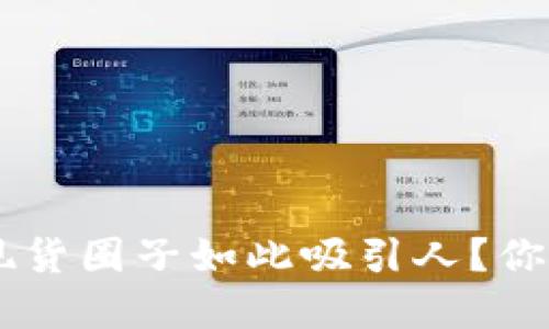 为什么加密货币现货圈子如此吸引人？你不知道的秘密是…