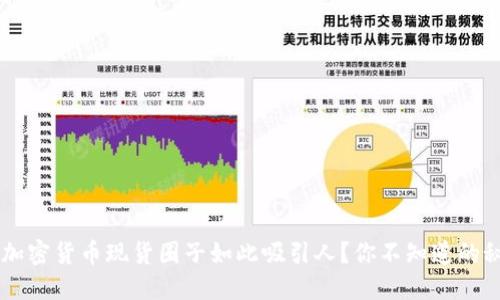 为什么加密货币现货圈子如此吸引人？你不知道的秘密是…