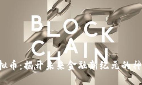 ETE虚拟币：揭开未来金融新纪元的神秘面纱