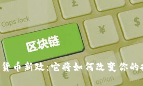 印度加密货币新政：它将如何改变你的投资未来？