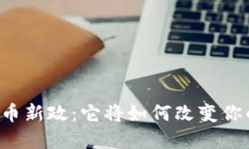 印度加密货币新政：它将如何改变你的投资未来？