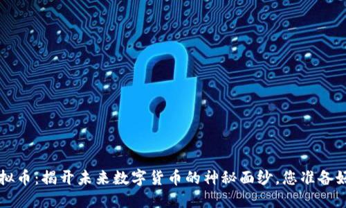 ETT虚拟币：揭开未来数字货币的神秘面纱，您准备好了吗？