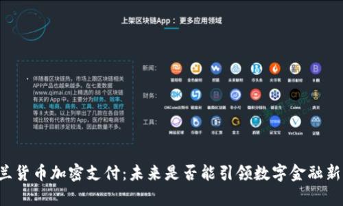 乌克兰货币加密支付：未来是否能引领数字金融新潮流？
