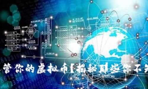如何安全保管你的虚拟币？揭秘那些你不知道的秘密！