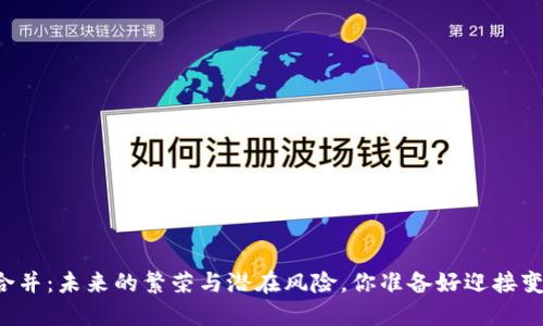 虚拟币合并：未来的繁荣与潜在风险，你准备好迎接变革了吗？