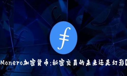 Monero加密货币：秘密交易的未来还是幻影？
