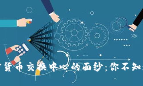 揭开美国加密货币交换中心的面纱：你不知道的那些秘密