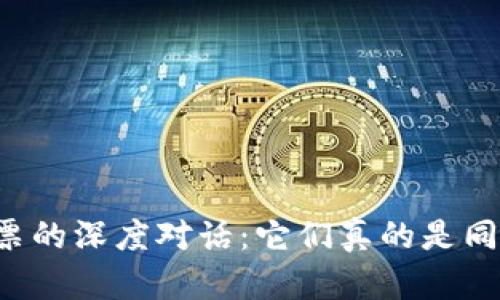 虚拟币与股票的深度对话：它们真的是同一种投资吗？