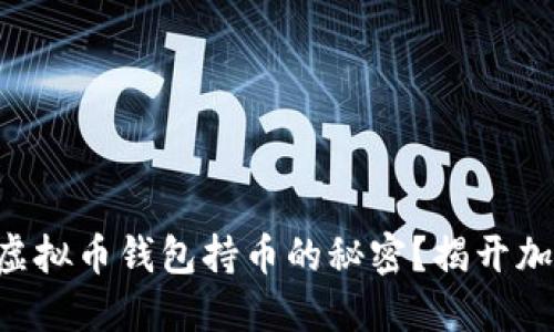 为什么你需要了解虚拟币钱包持币的秘密？揭开加密资产的保护之道！