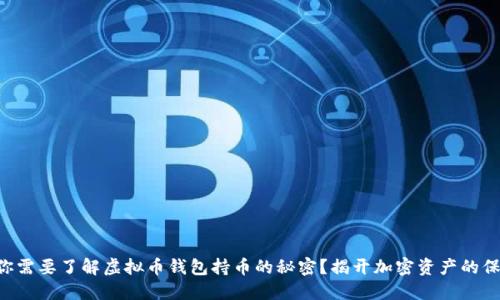 为什么你需要了解虚拟币钱包持币的秘密？揭开加密资产的保护之道！